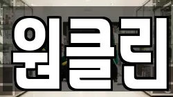 원클린