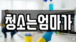 청소는엄마가