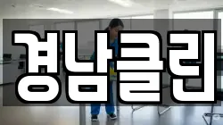 경남클린