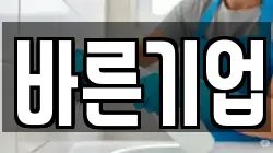 바른기업