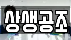 상생공조