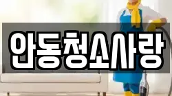 안동청소사랑