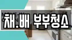 채.배 부부청소