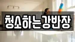 청소하는강반장