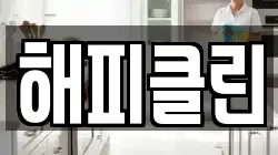 경북 안동시 운흥동 청소,입주청소,사무실청소,에어컨청소,특수청소,상가청소,거주청소,유품정리