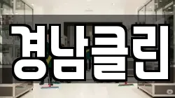 경남클린