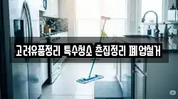고려유품정리 특수청소 촌집정리 폐업철거