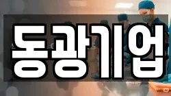 동광기업