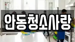 안동청소사랑