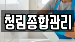 청림종합관리
