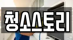 청소스토리