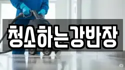 경북 안동시 율세동 청소,입주청소,사무실청소,에어컨청소,특수청소,상가청소,거주청소,유품정리