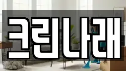 크린나래
