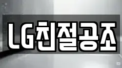 LG친절공조