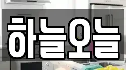 하늘오늘