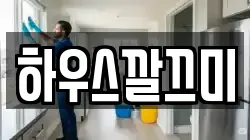하우스깔끄미
