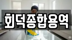 회덕종합용역
