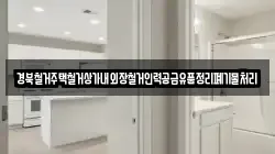 경북철거주택철거상가내외장철거인력공급유품정리폐기물처리
