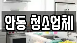 경북 안동시 임하면 청소,입주청소,사무실청소,에어컨청소,특수청소,상가청소,거주청소,유품정리