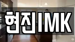 현진IMK