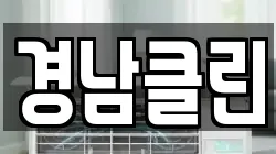 경남클린