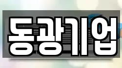 동광기업