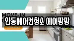 안동에어컨청소 에어팡팡