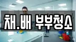 채.배 부부청소
