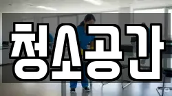 청소공간