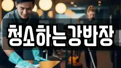 청소하는강반장