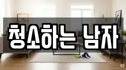 청소하는 남자