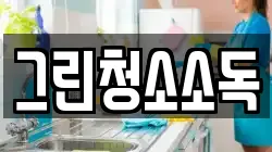 그린청소소독