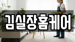 김실장홈케어