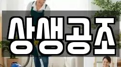 상생공조