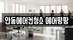안동에어컨청소 에어팡팡