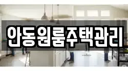 안동원룸주택관리