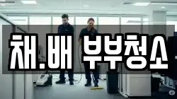 채.배 부부청소
