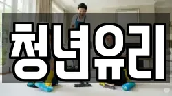 경북 안동시 정하동 청소,입주청소,사무실청소,에어컨청소,특수청소,상가청소,거주청소,유품정리
