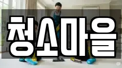 청소마을