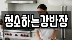 청소하는강반장