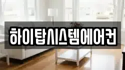 하이탑시스템에어컨