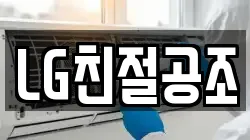 LG친절공조
