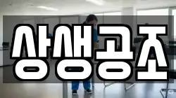 상생공조