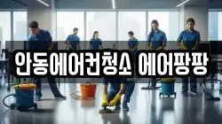 안동에어컨청소 에어팡팡