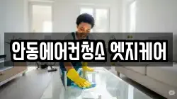 안동에어컨청소 엣지케어