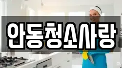 안동청소사랑