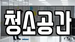 청소공간