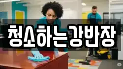 청소하는강반장