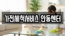 가전세척서비스 안동센터