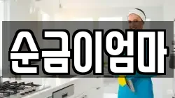 순금이엄마